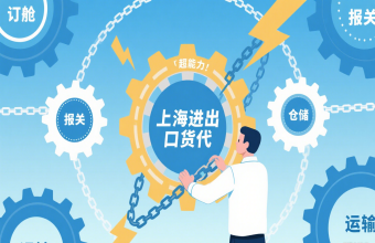 從港口到全球，上海進(jìn)出口貨代是海運(yùn)的 “貼心管家”