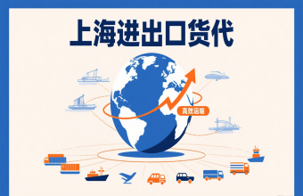 別讓物流拖后腿！上海進出口貨代幫你打通跨境貿(mào)易路